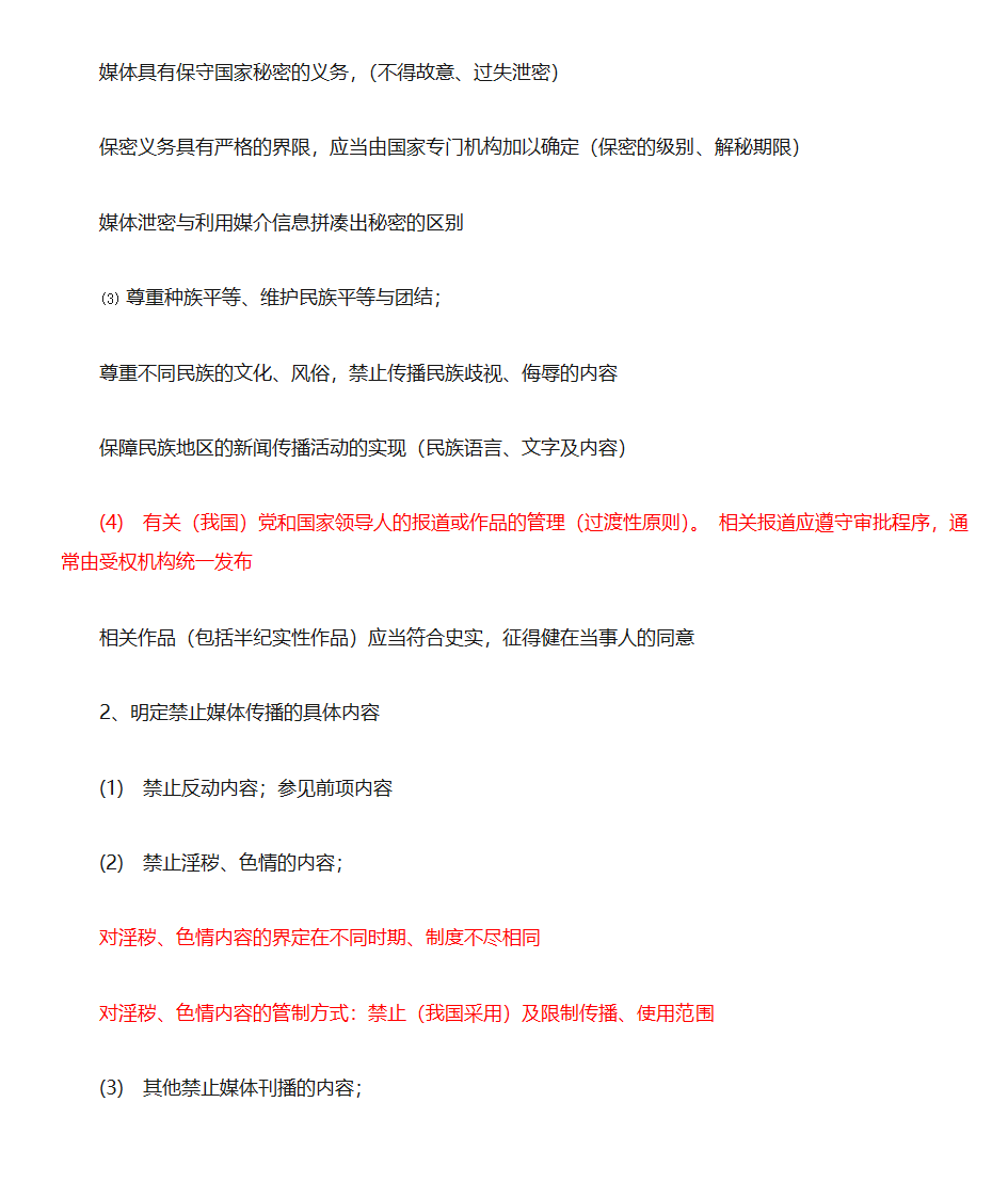 新闻法规与新闻职业道德第19页