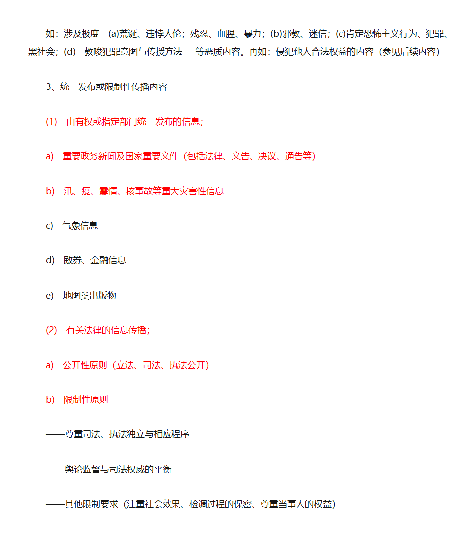 新闻法规与新闻职业道德第20页