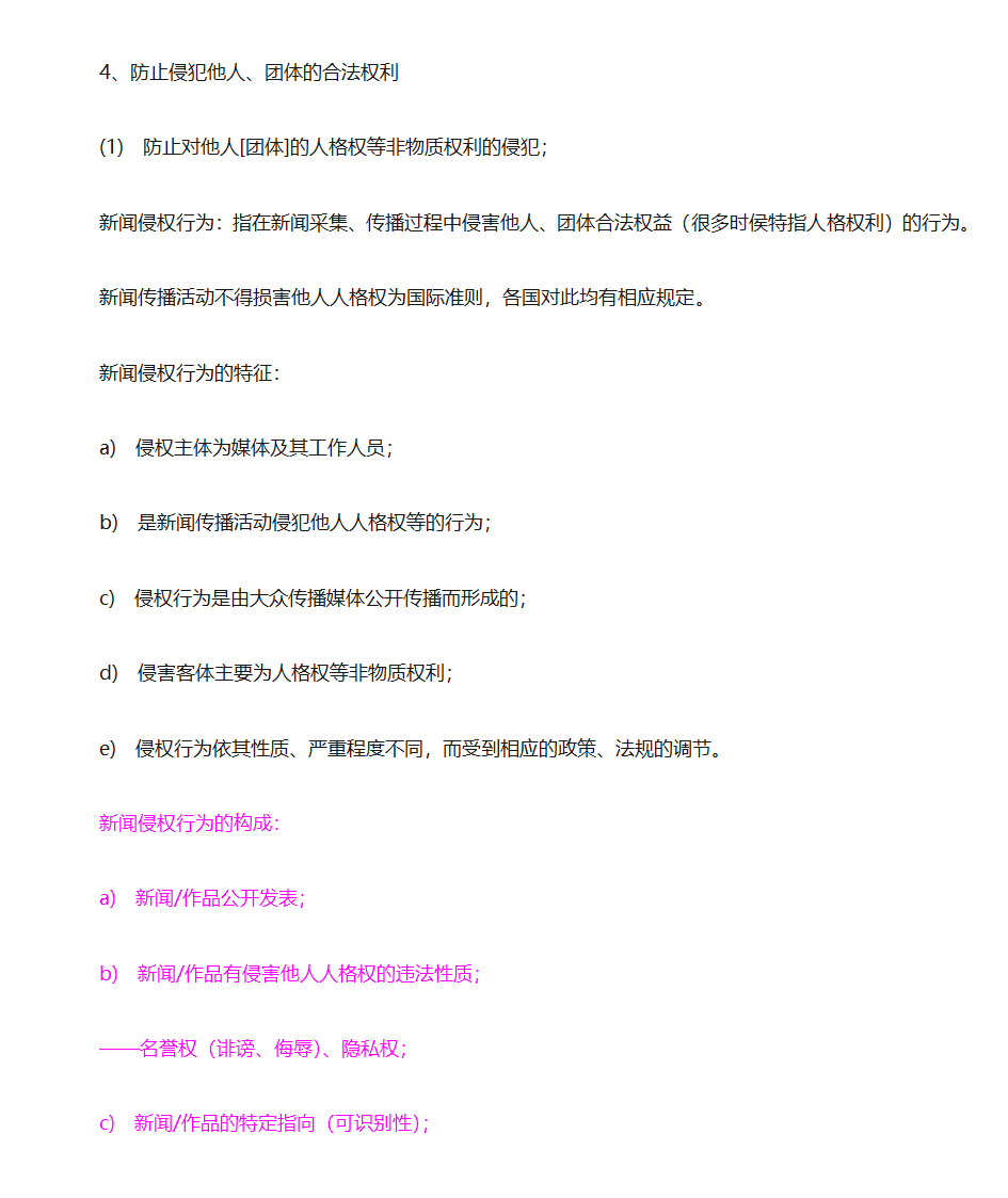 新闻法规与新闻职业道德第21页