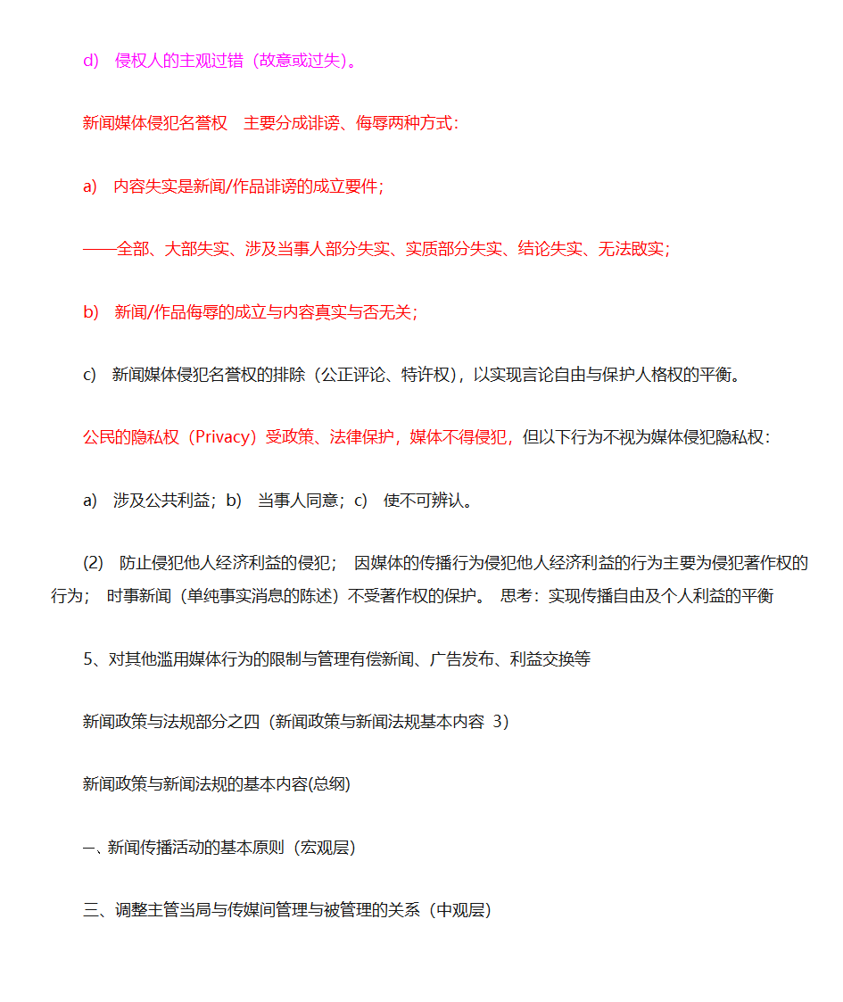 新闻法规与新闻职业道德第22页