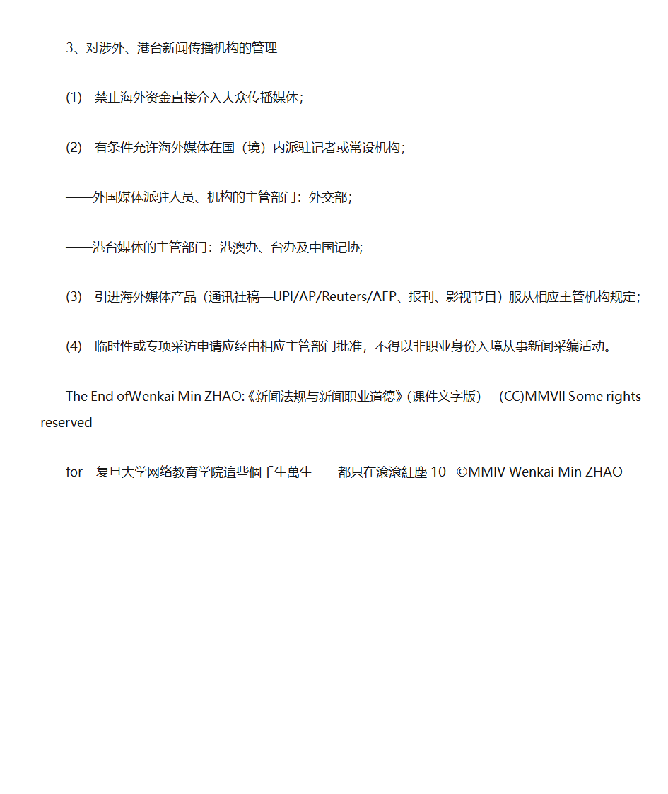 新闻法规与新闻职业道德第24页