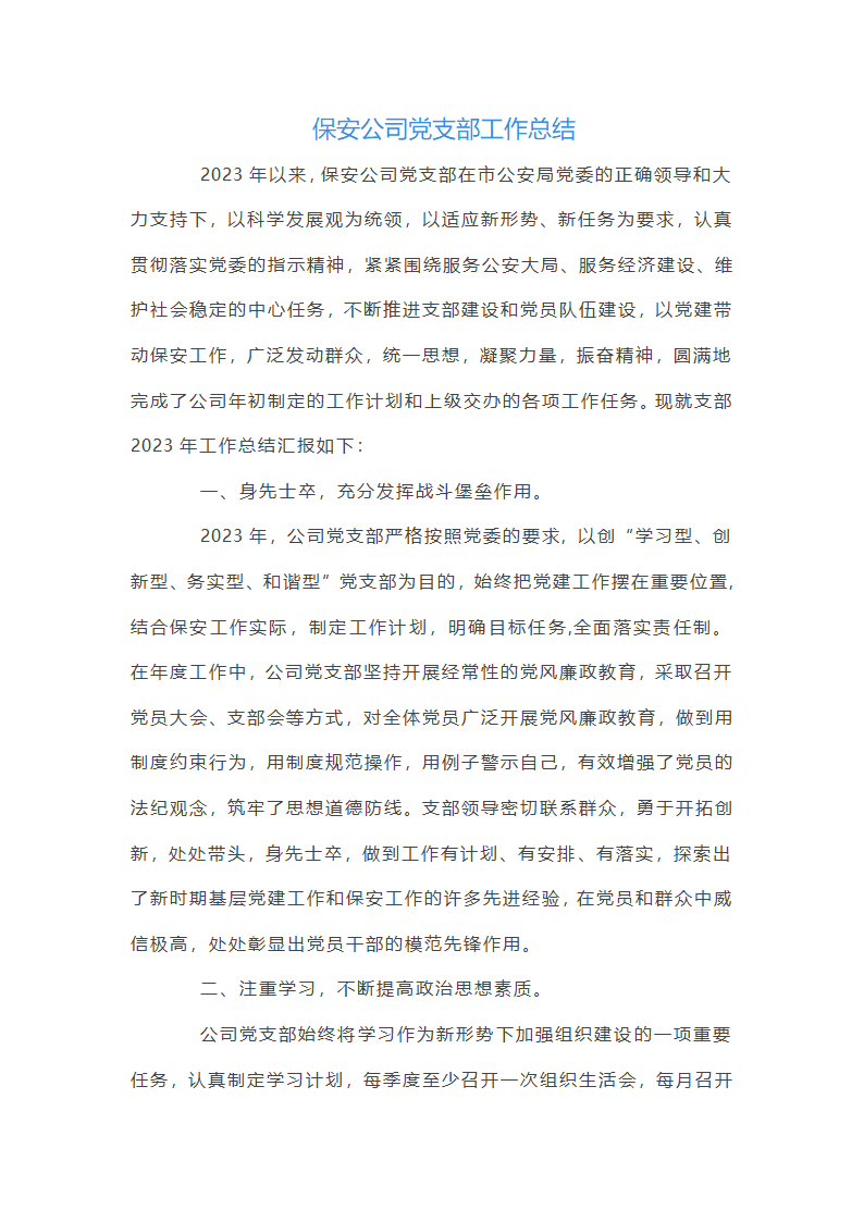 保安公司支部工作总结第1页