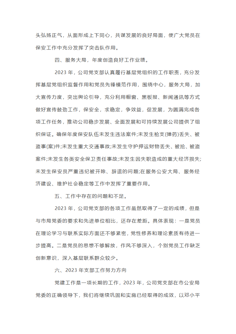 保安公司支部工作总结第3页