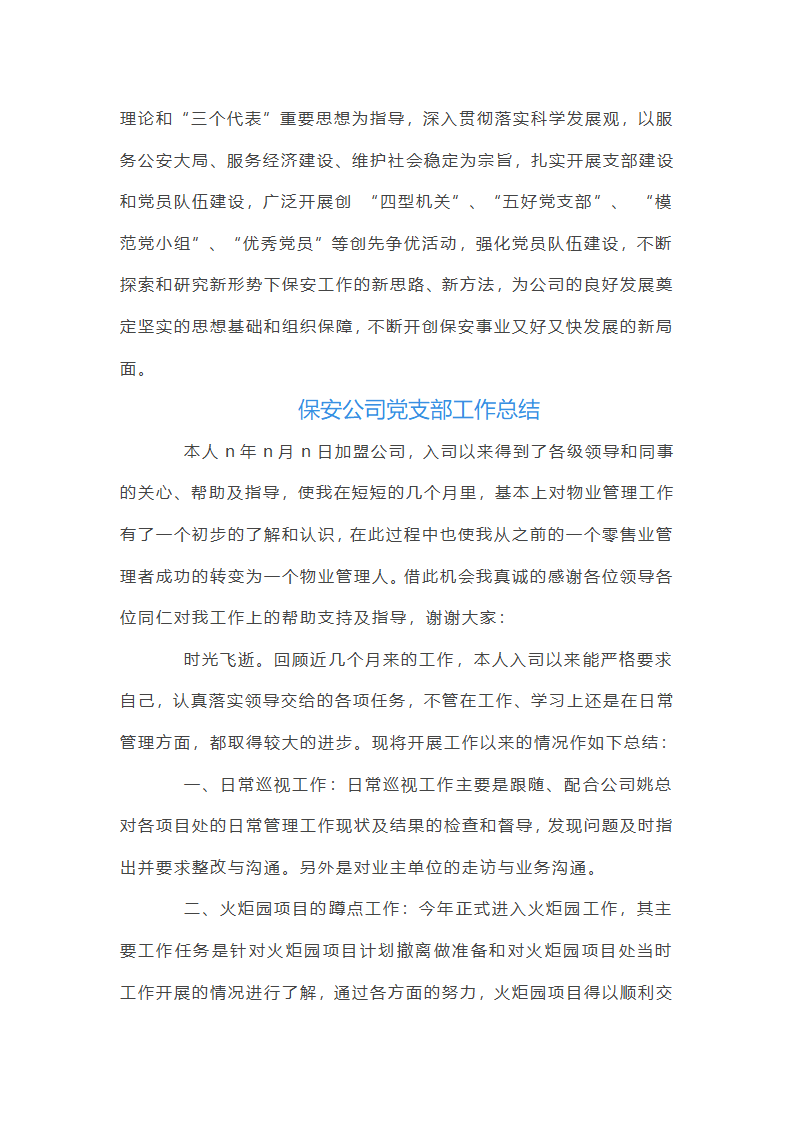 保安公司支部工作总结第4页