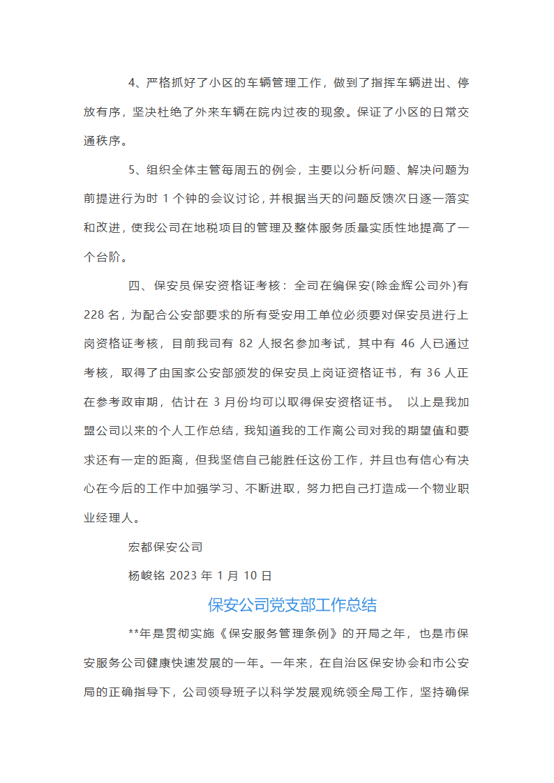 保安公司支部工作总结第7页