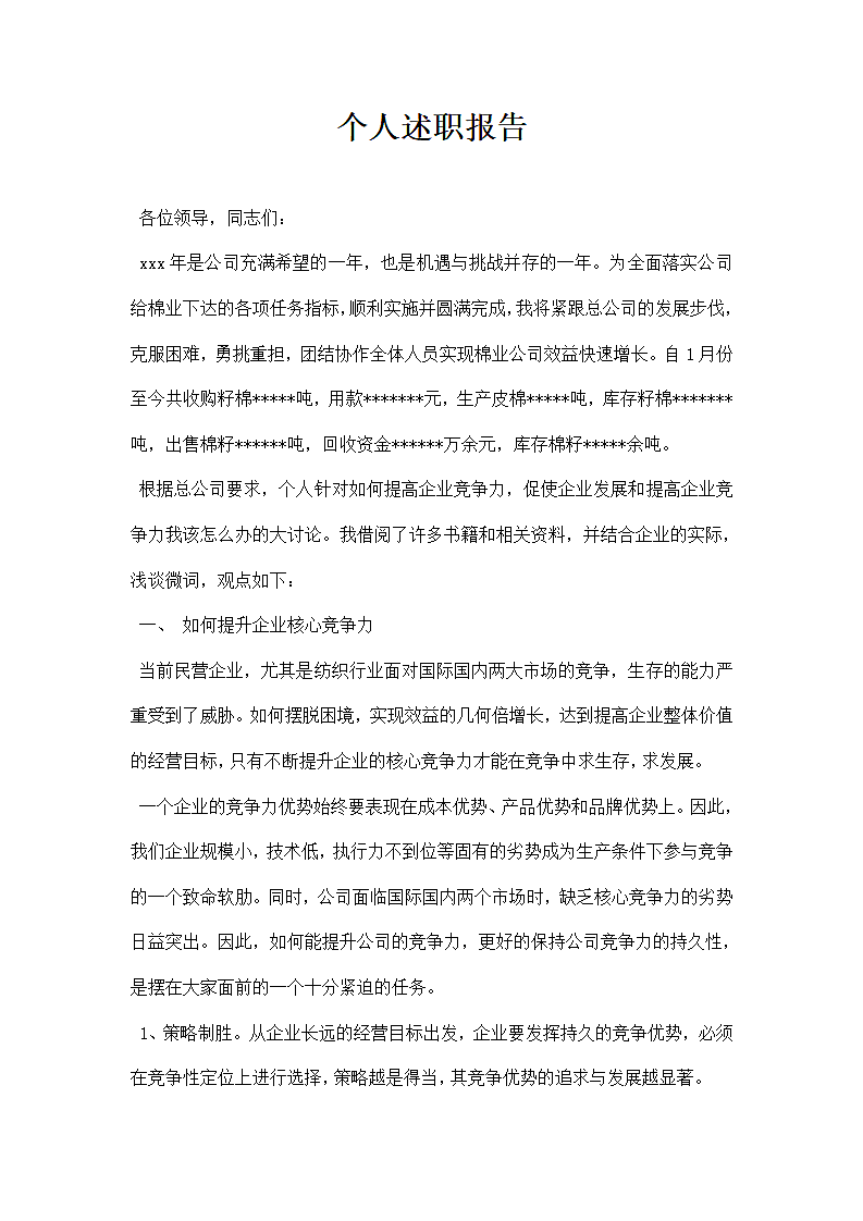 个人述职报告精选.docx