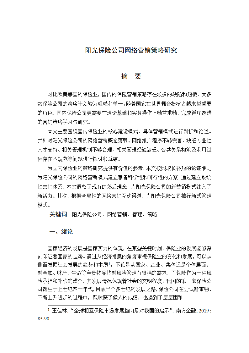 阳光保险公司网络营销策略研究