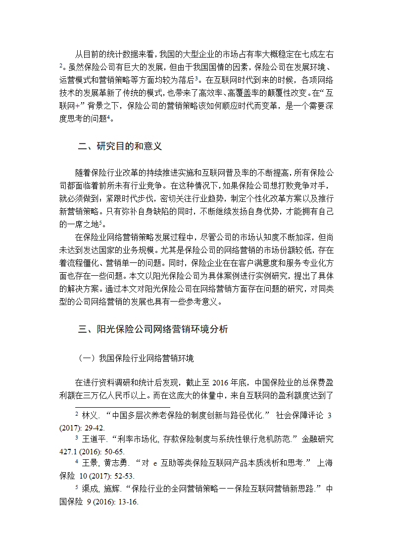 阳光保险公司网络营销策略研究第2页