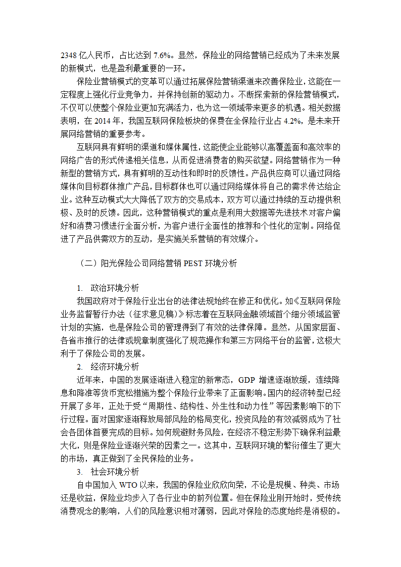 阳光保险公司网络营销策略研究第3页