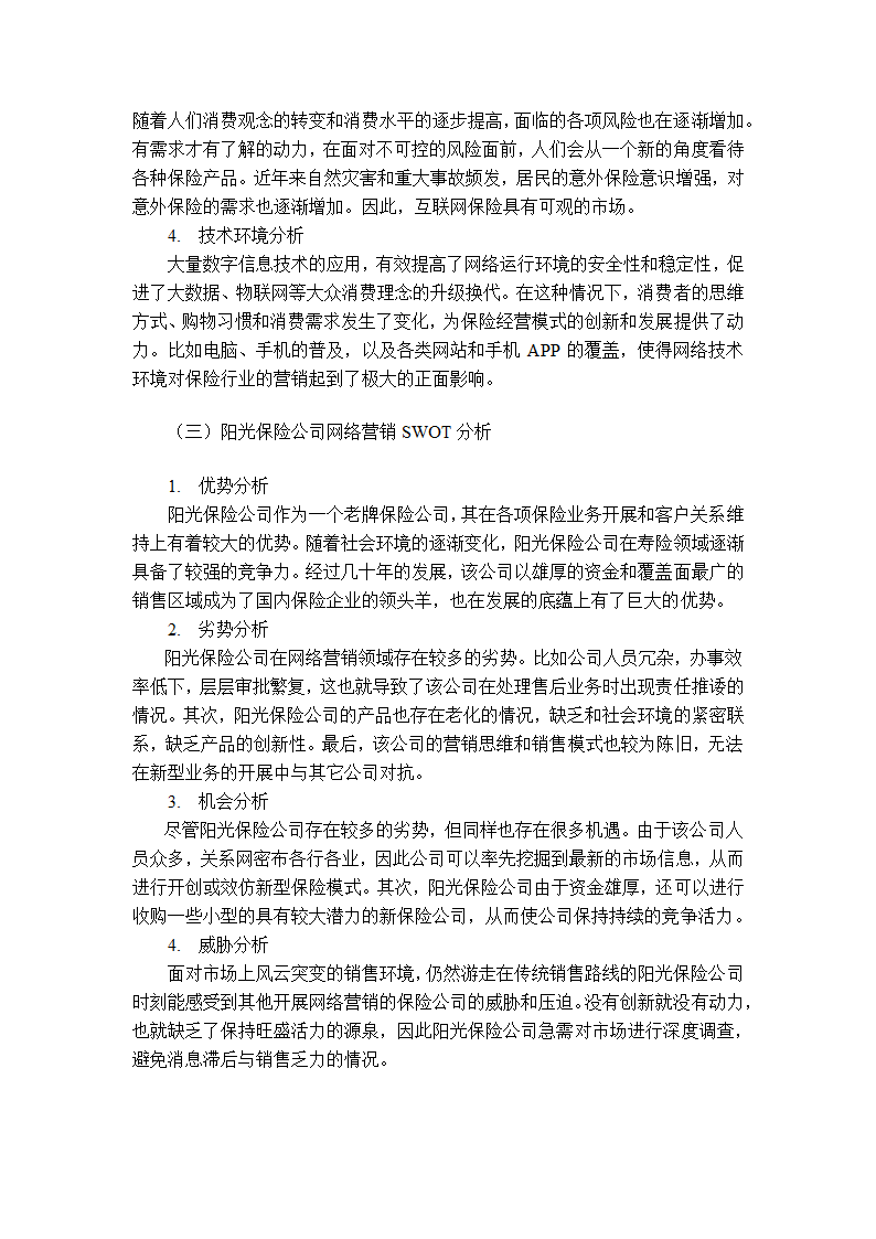 阳光保险公司网络营销策略研究第4页