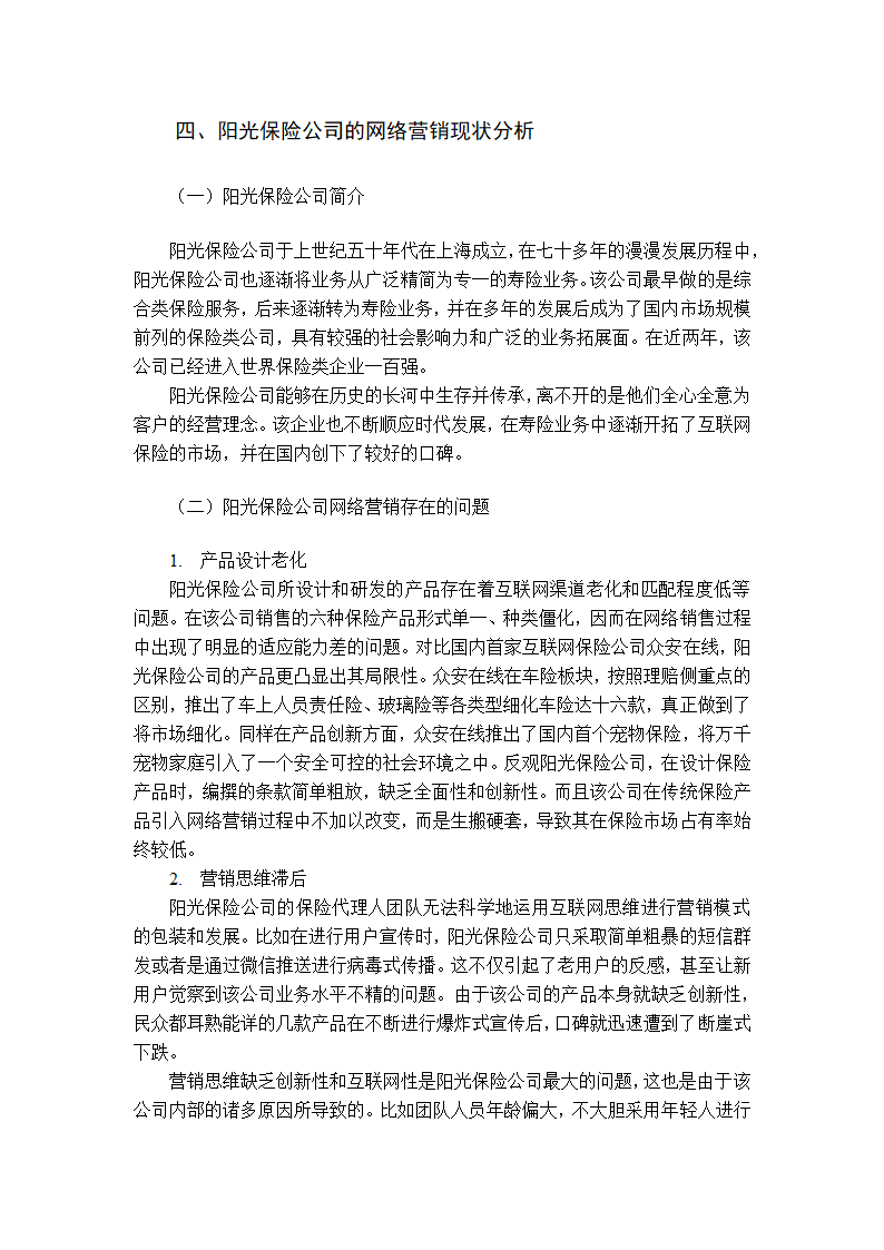 阳光保险公司网络营销策略研究第5页