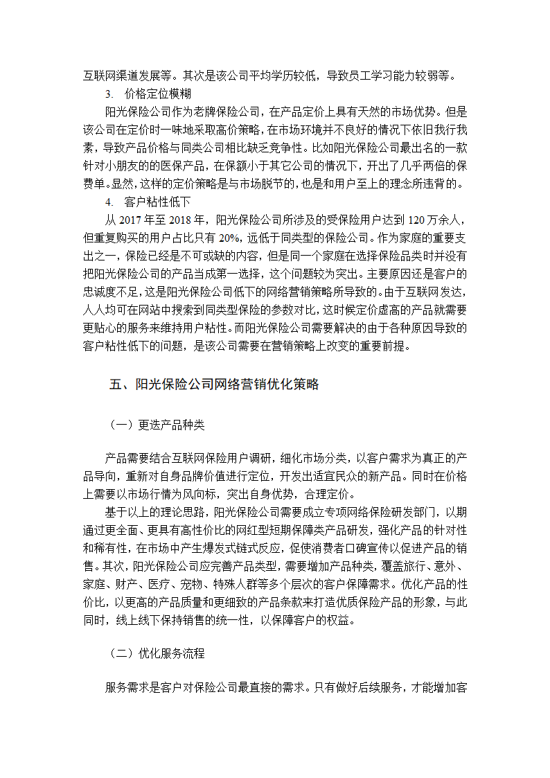 阳光保险公司网络营销策略研究第6页