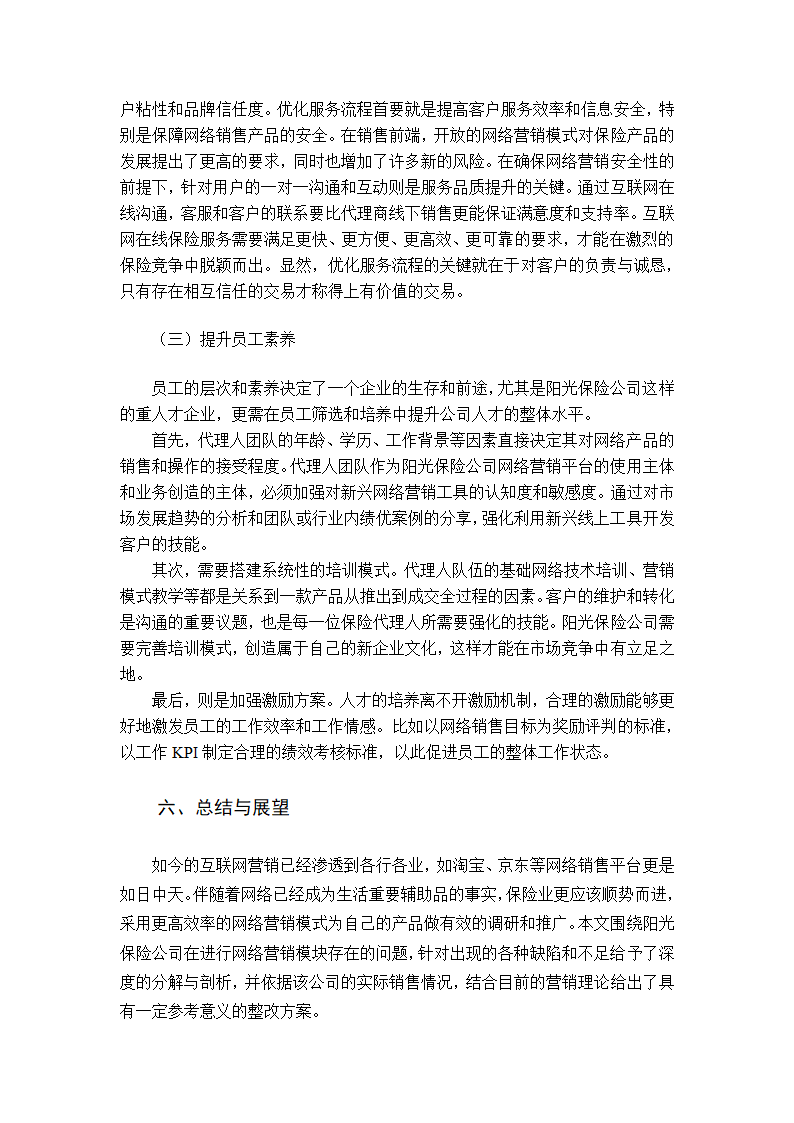 阳光保险公司网络营销策略研究第7页