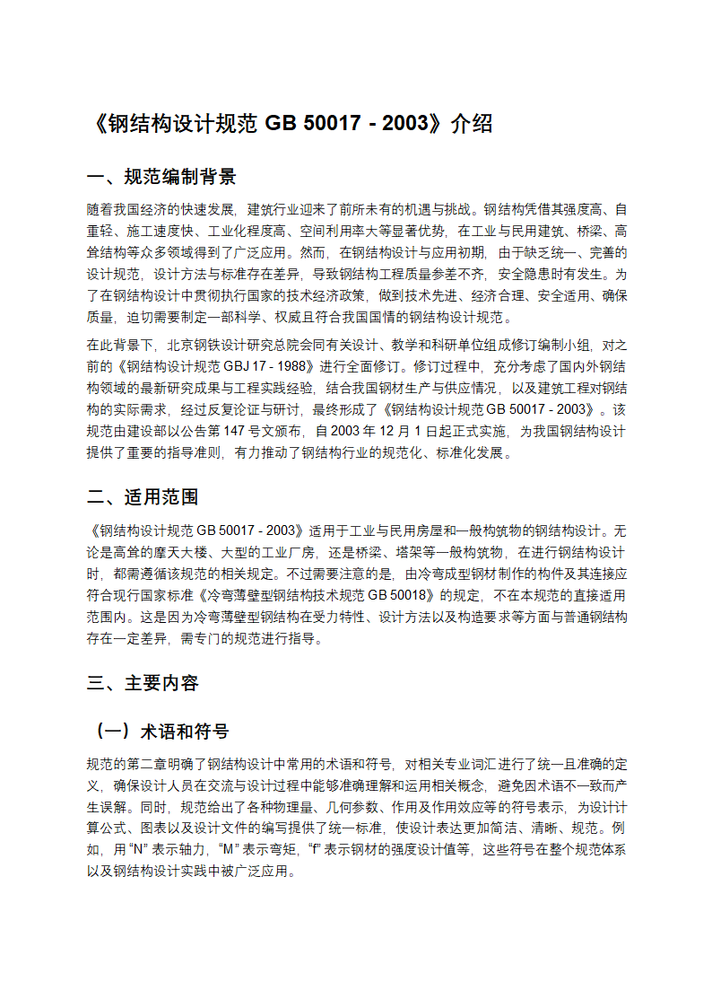 《钢结构设计规范GB 50017 - 2003》介绍