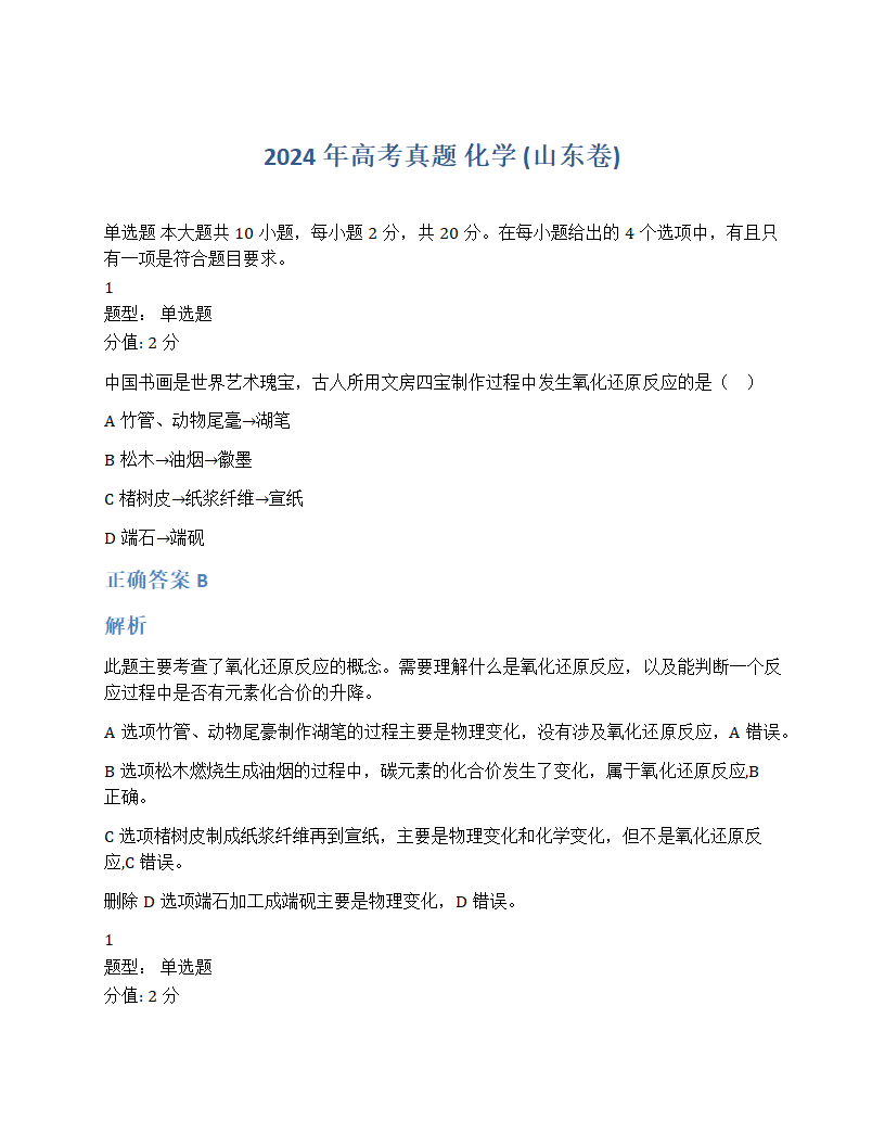 2024山东高考化学真题