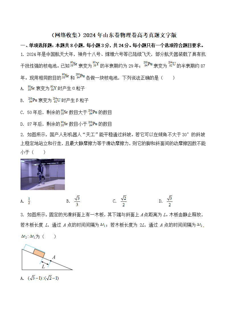 2024年山东卷物理卷高考真题第1页