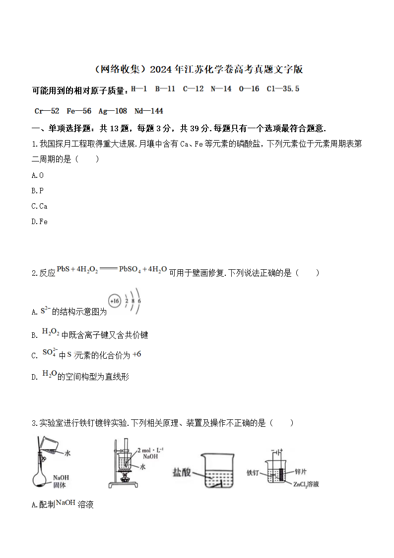 2024年江苏化学卷高考真题第1页