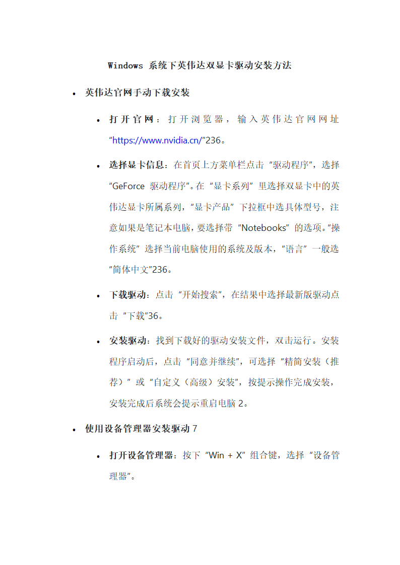 英伟达显卡驱动安装方法(双显卡)第1页