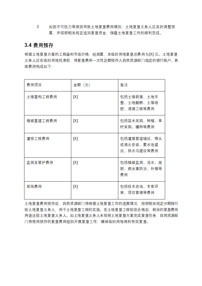 临时用地复垦方案第6页