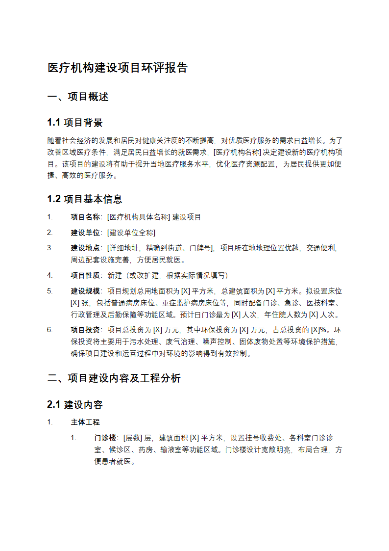 医疗机构建设项目环评报告