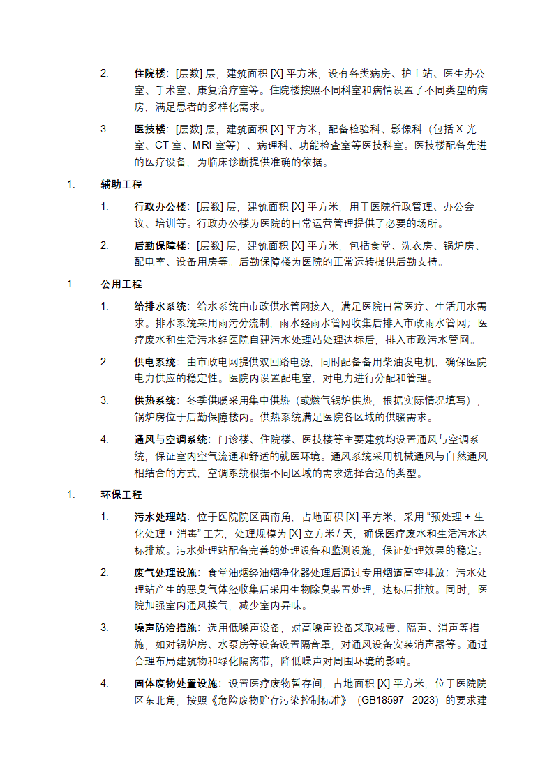 医疗机构建设项目环评报告第2页