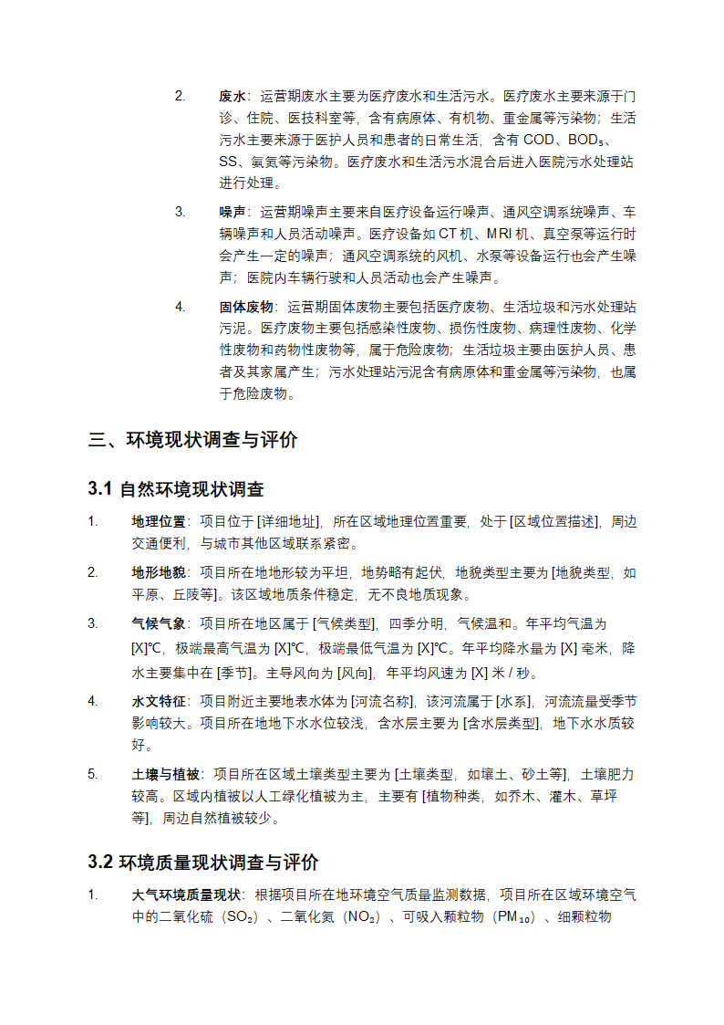 医疗机构建设项目环评报告第4页