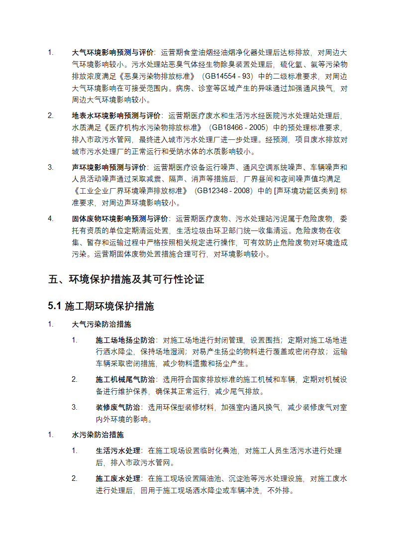 医疗机构建设项目环评报告第6页