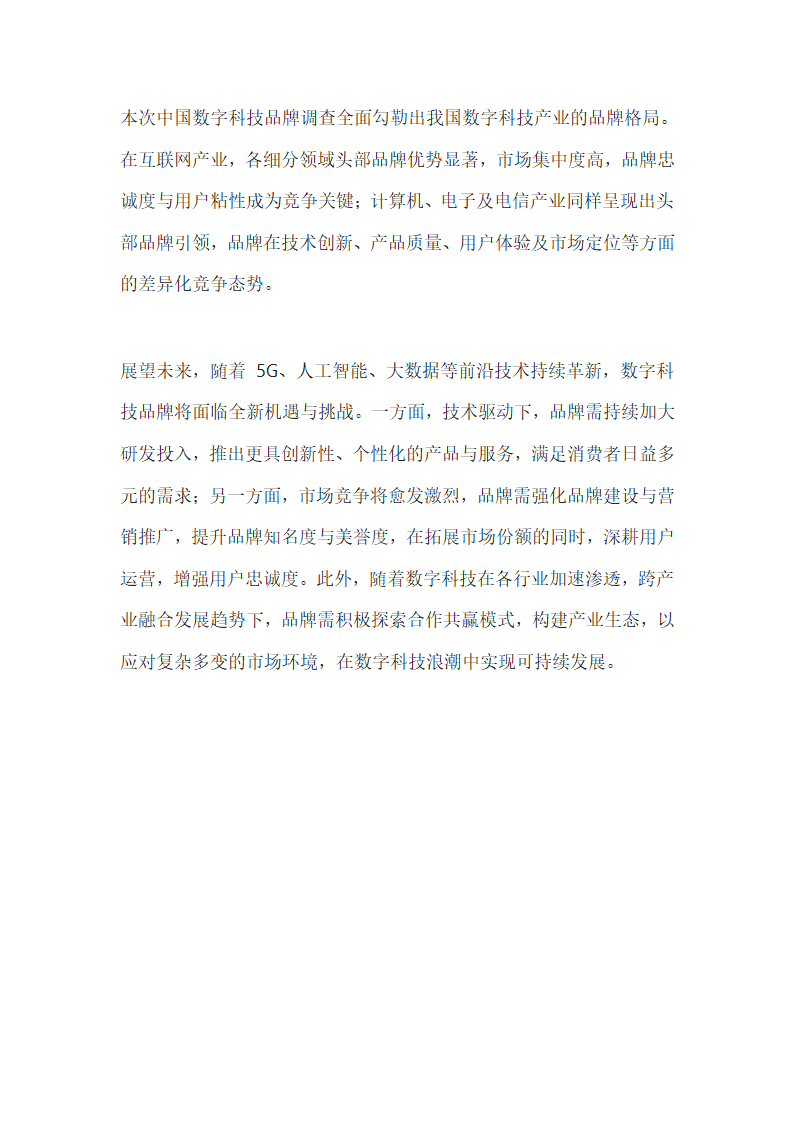 中国数字科技品牌调查报告第7页