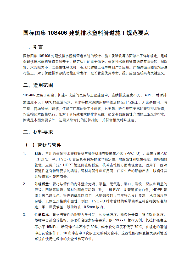 国标图集10S406建筑排水塑料管道施工规范要点