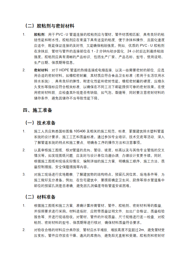 国标图集10S406建筑排水塑料管道施工规范要点第2页