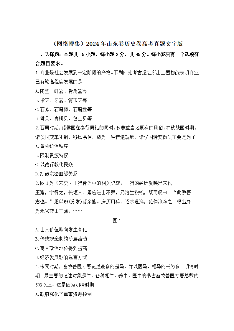 2024年山东卷历史卷高考真题第1页