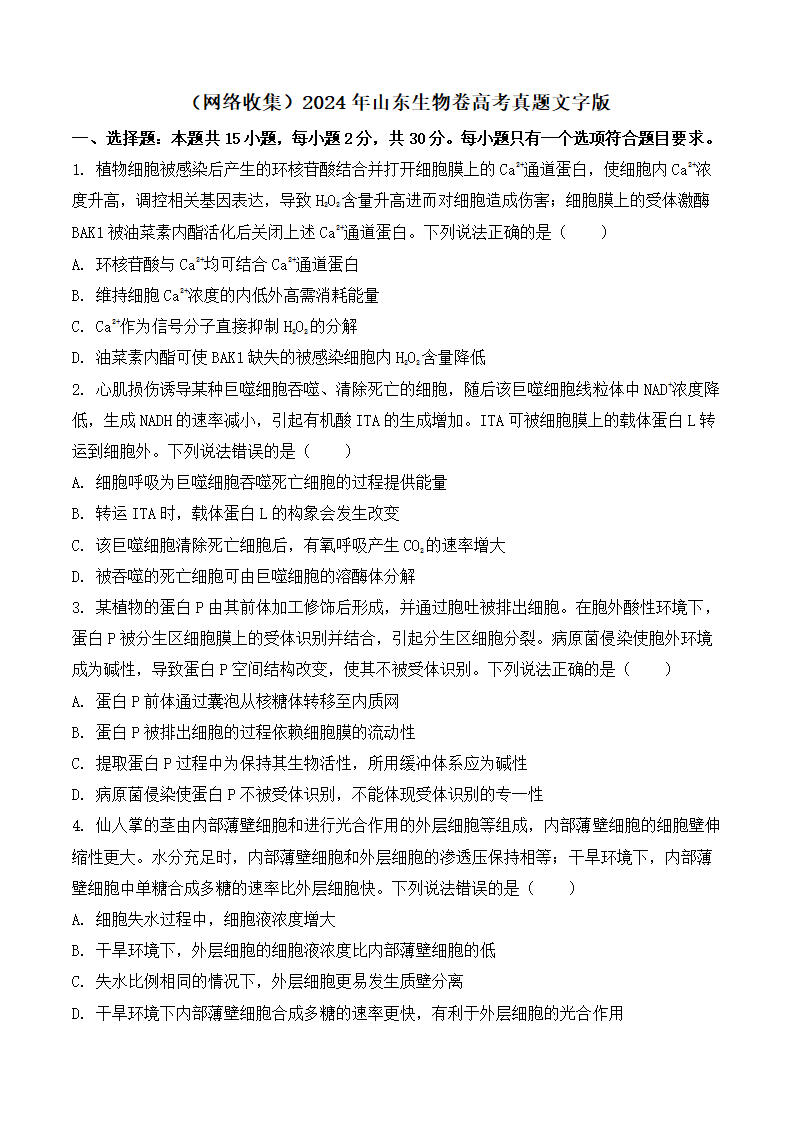 2024年山东生物卷高考真题第1页