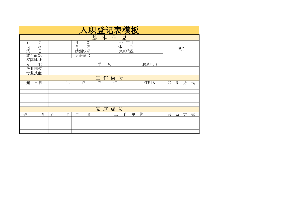 入职登记表模板第1页