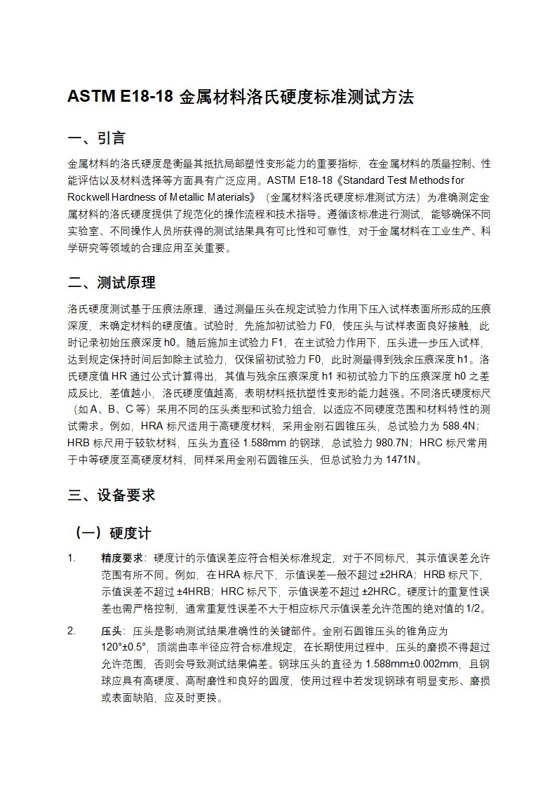 ASTM E18-18洛氏硬度标准测试原理