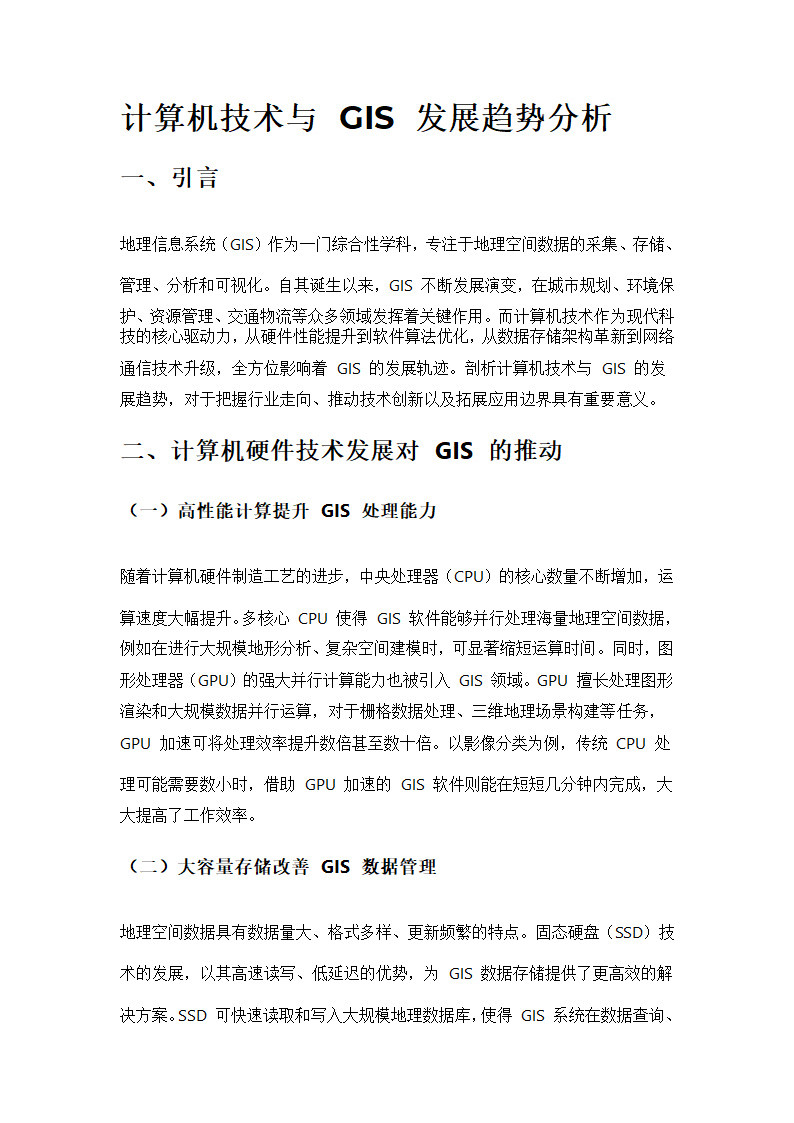 当前计算机技术与GIS发展趋势第1页