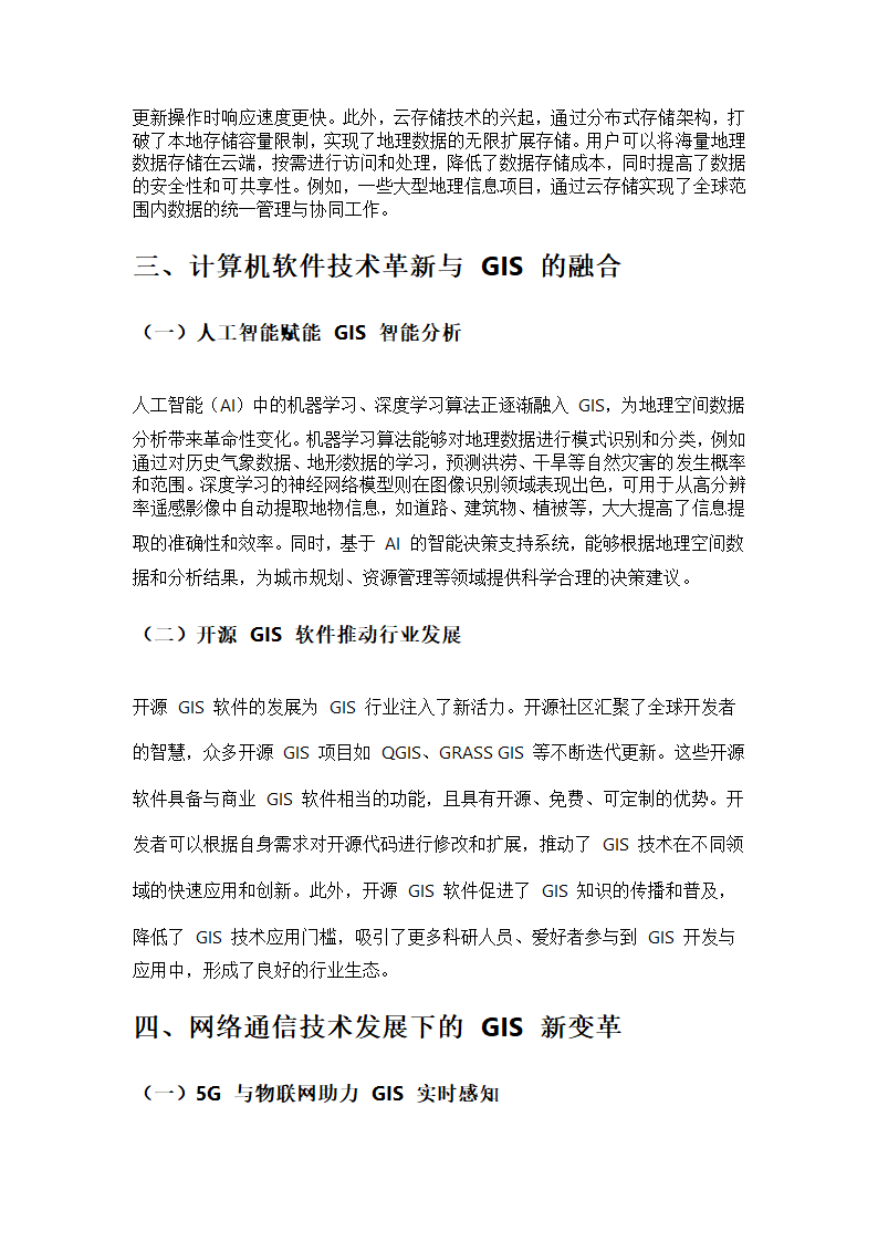 当前计算机技术与GIS发展趋势第2页