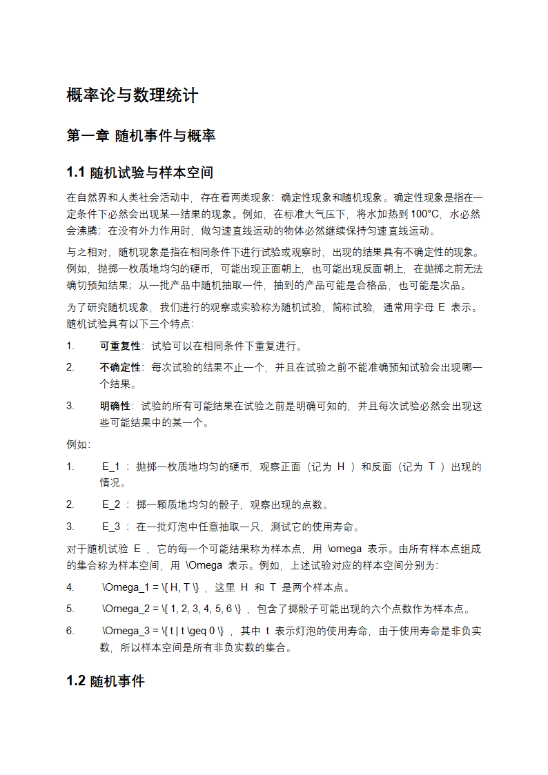 概率论与数理统计第1页