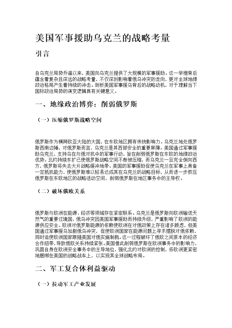 美国军事援助乌克兰的战略考量第1页