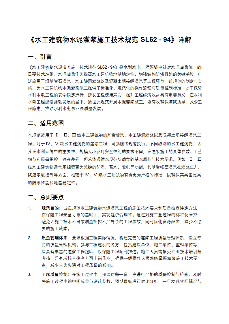 《水工建筑物水泥灌浆施工技术规范SL62 - 94》详解