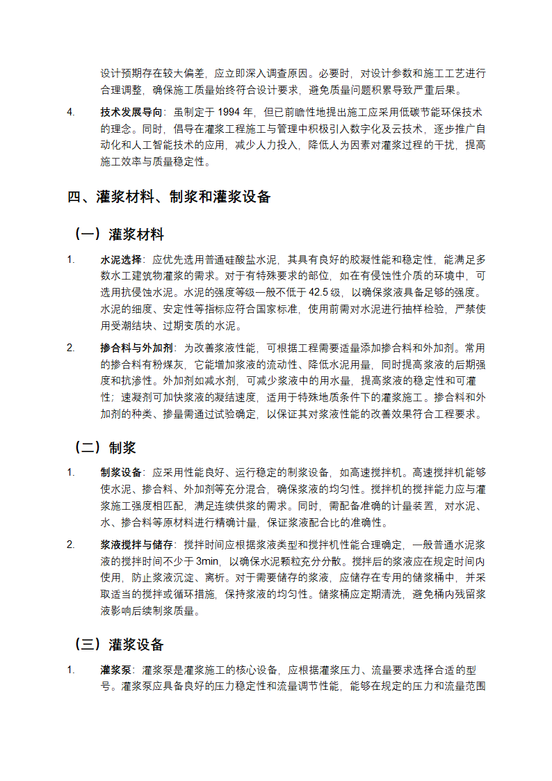 《水工建筑物水泥灌浆施工技术规范SL62 - 94》详解第2页