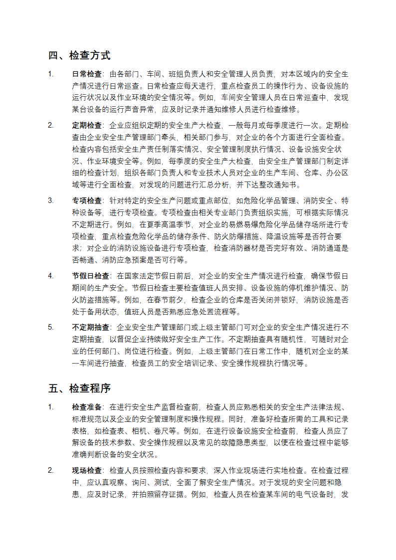 安全生产监督检查制度第2页