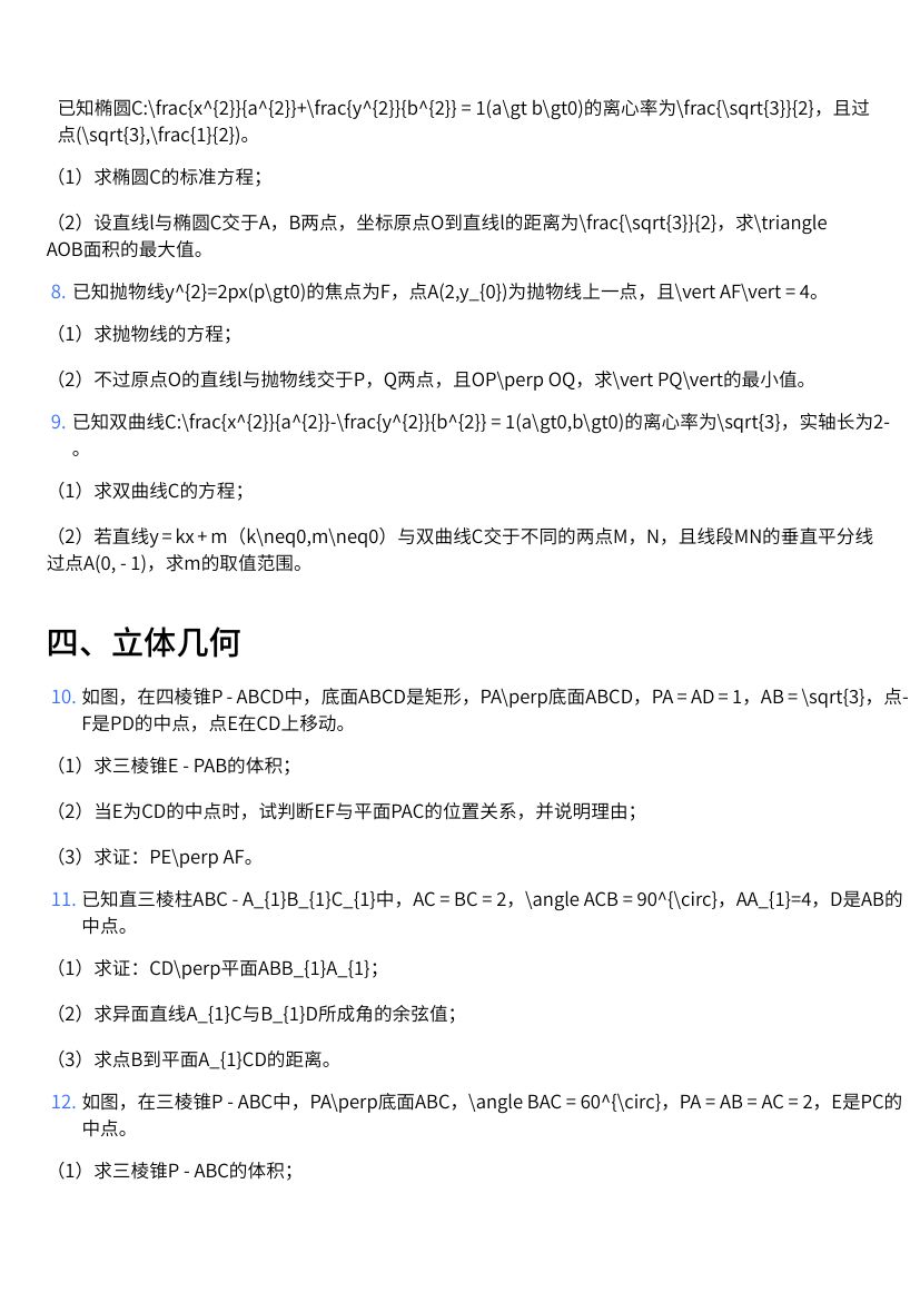 高中数学综合解答题20题示例第2页