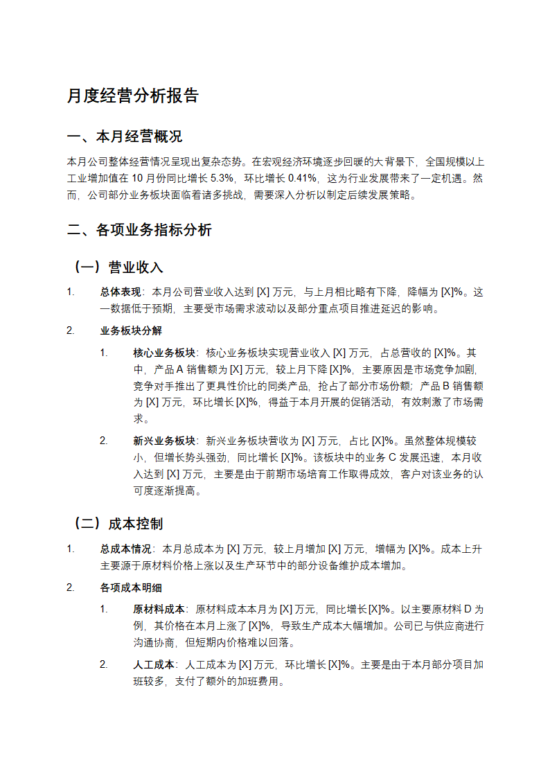 月度经营分析报告第1页