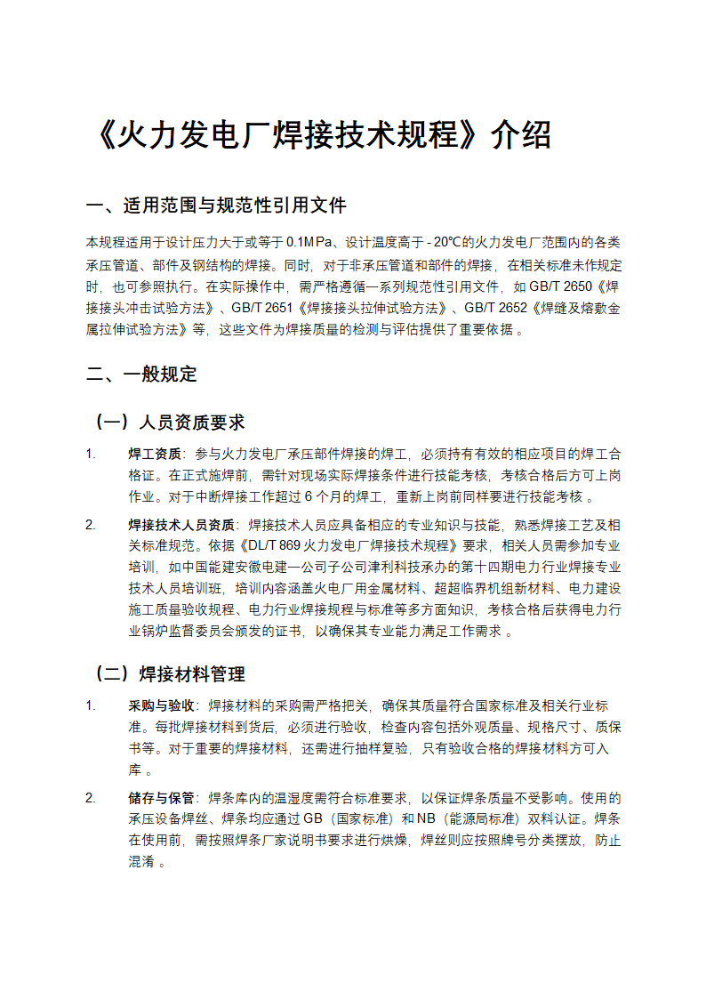 《火力发电厂焊接技术规程》介绍