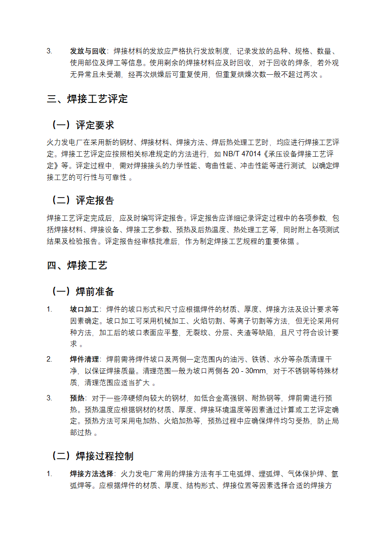 《火力发电厂焊接技术规程》介绍第2页