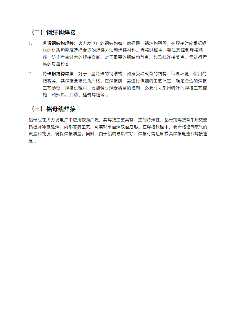 《火力发电厂焊接技术规程》介绍第4页