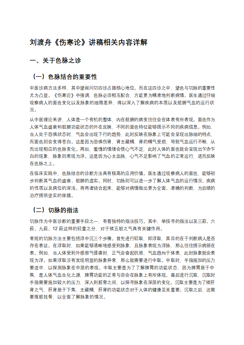 刘渡舟《伤寒论》讲稿相关内容详解