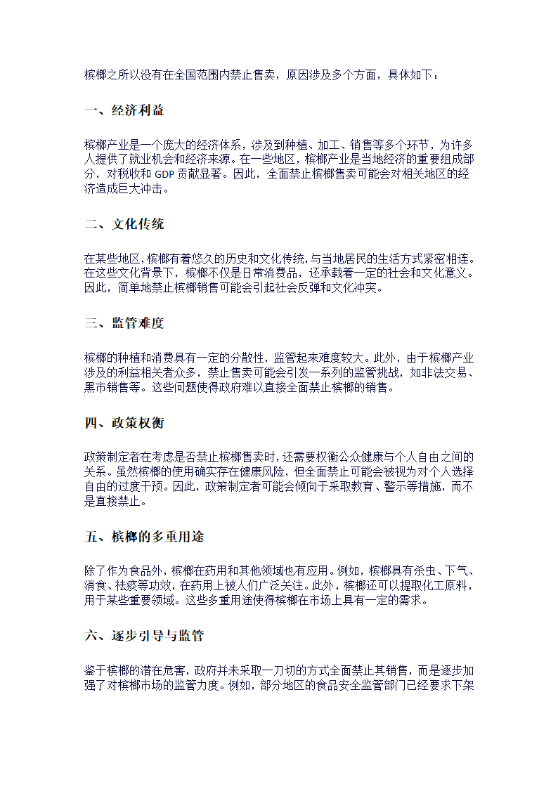 槟榔为什么不禁止售卖