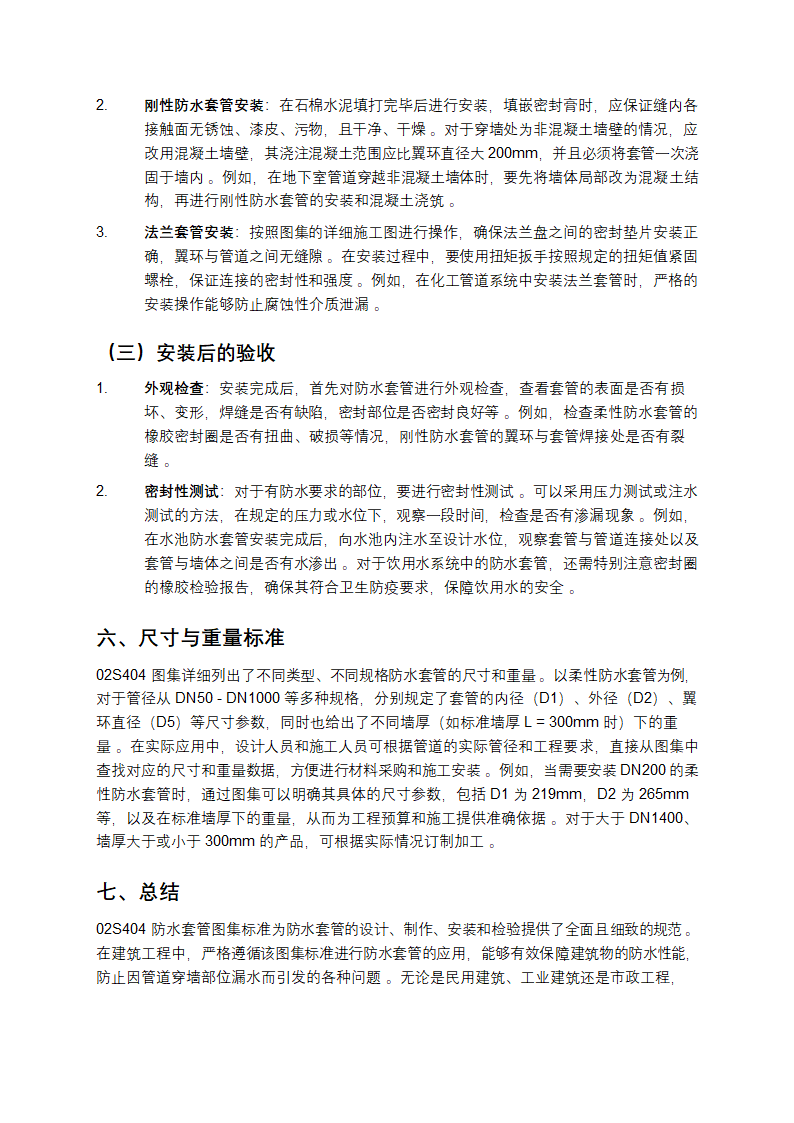 02S404防水套管图集标准详细介绍第4页