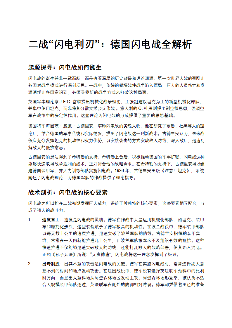 二战“闪电利刃”：德国闪电战全解析第1页